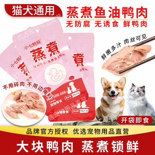 小七妈妈蒸煮鲜鸭肉猫咪狗狗专用小型犬拌饭幼猫幼犬湿粮开袋即食