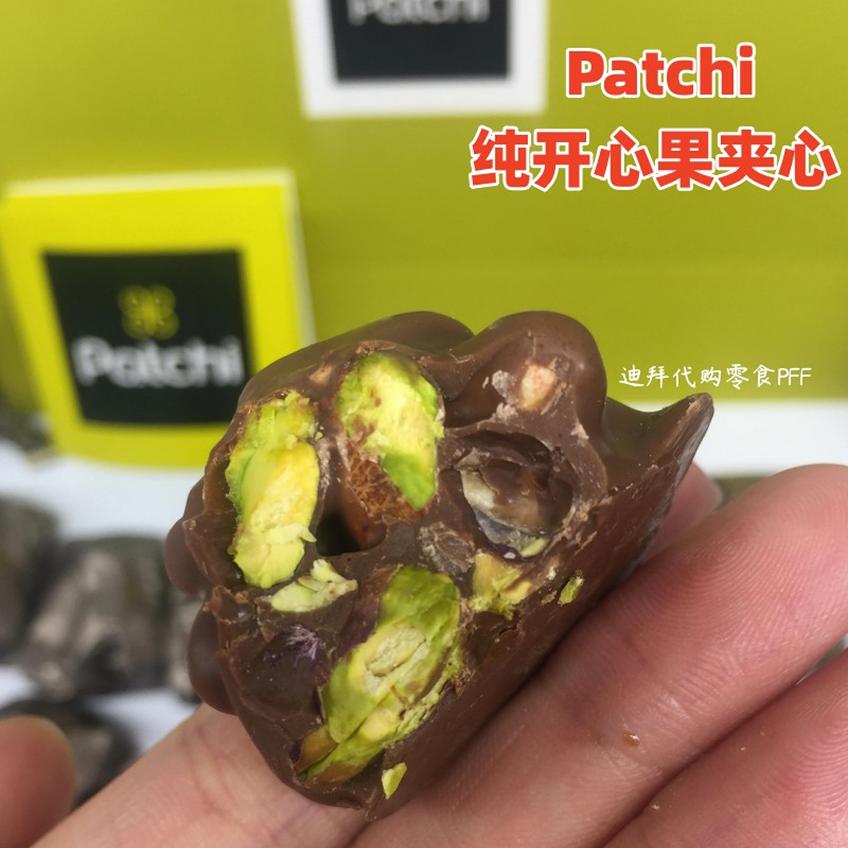 现货 迪拜代购黎巴嫩Patchi多颗整开心果夹心巧克力2（代可可脂）