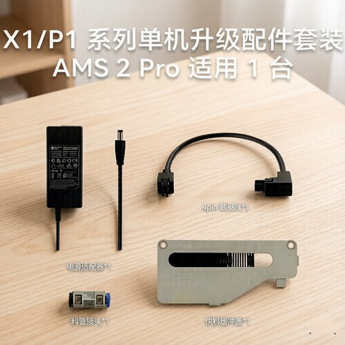拓竹X1  P1  系列，升级配件套装，AMS2pro适用