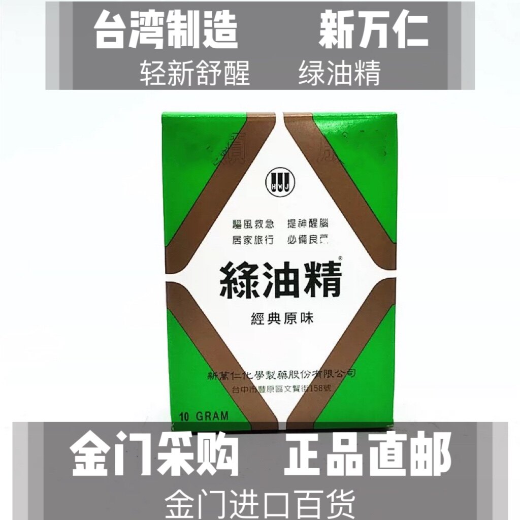 台湾原装新万仁绿油精10g装包邮