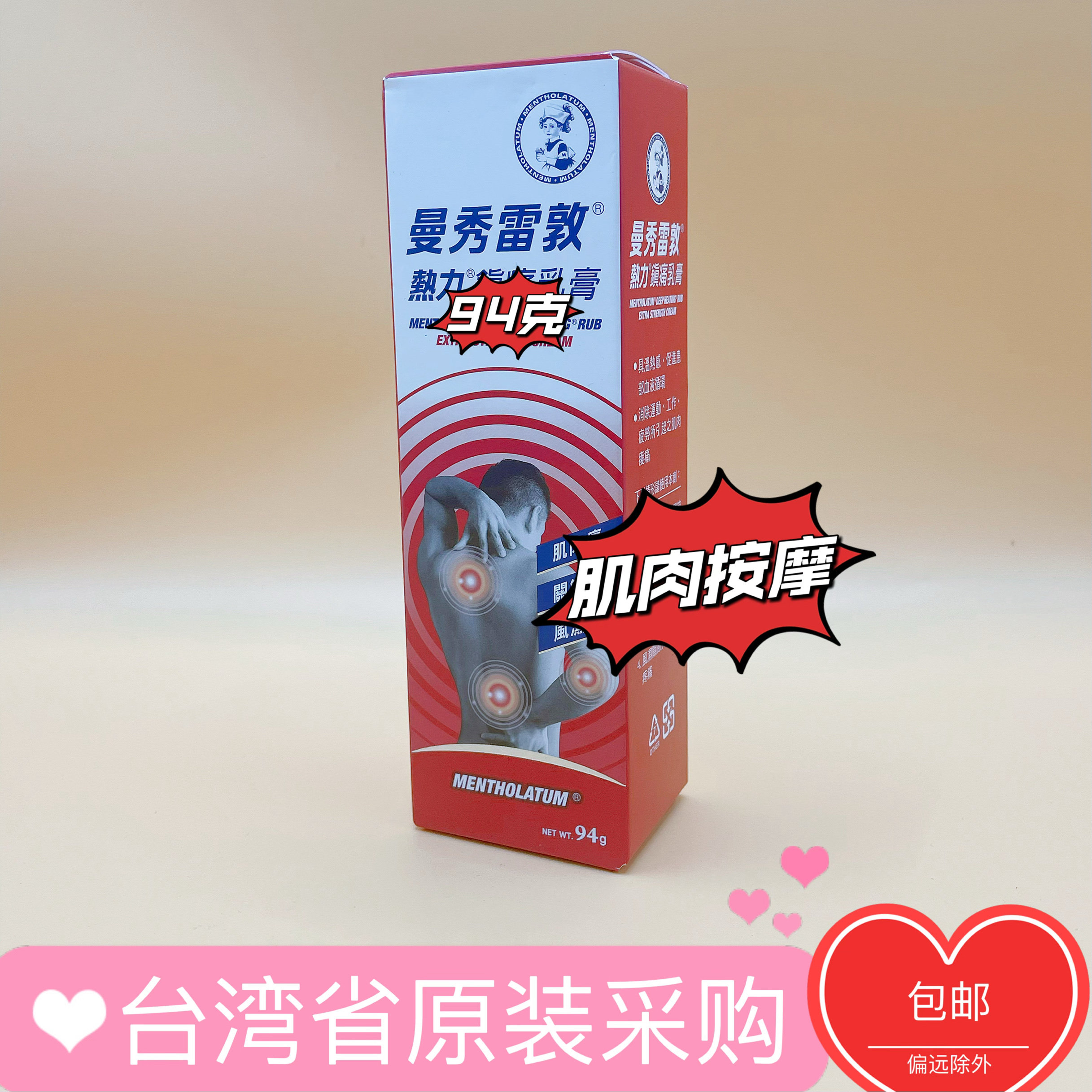 台湾原版曼秀雷敦热力乳膏包邮身体肌肉按摩94克