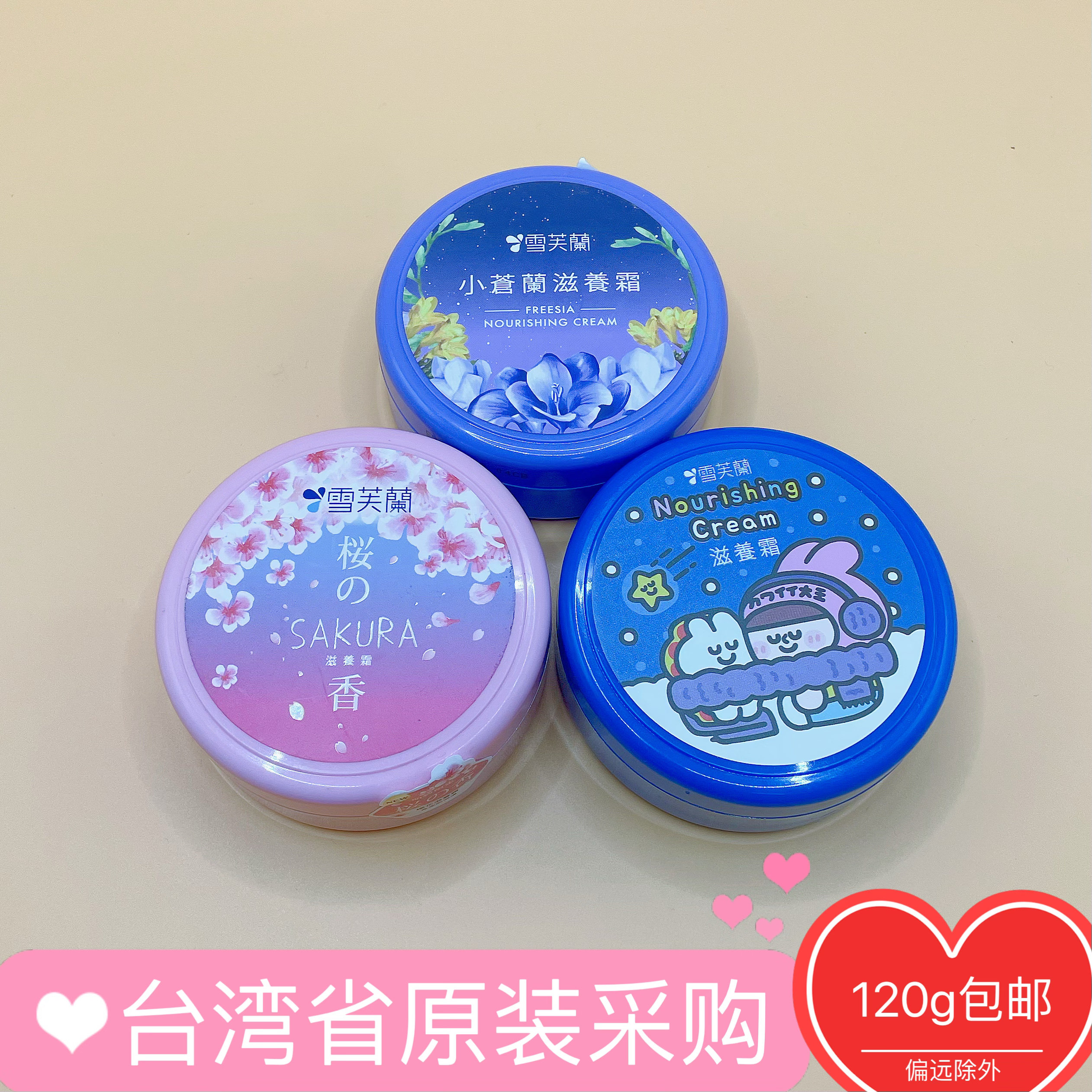台湾原装进口雪芙兰滋养霜小苍兰樱花香120g装包邮