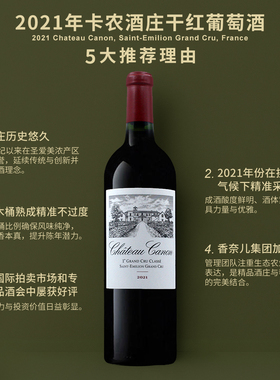 卡农庄园干红葡萄酒2021Chateau Canon, Saint-Emilion Grand Cru