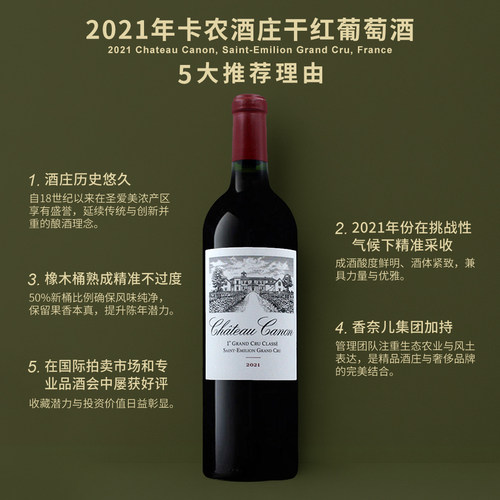 卡农庄园干红葡萄酒2021Chateau Canon, Saint-Emilion Grand Cru