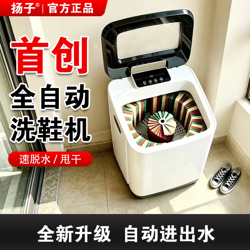 扬子全自动洗鞋机洗脱烘一体刷鞋机家用洗鞋子甩干机小型擦鞋袜子