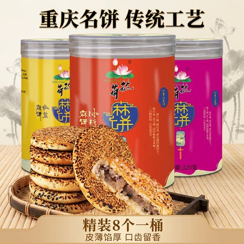 荷花重庆名饼传统工艺麻饼320g罐装正宗特产糕点