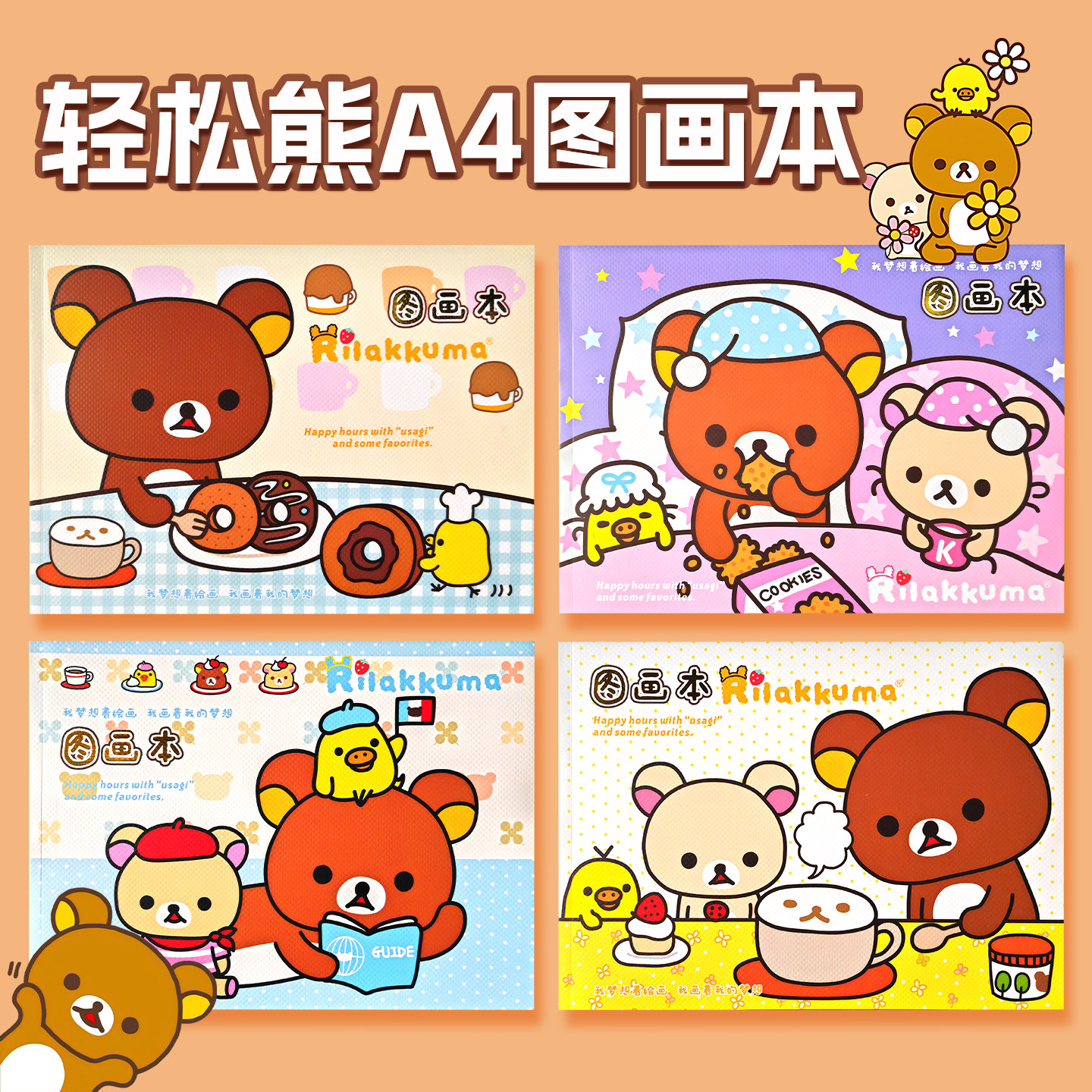 轻松熊图画本卡通小学生A4加厚画画美术儿童图画大号空白贴纸本子