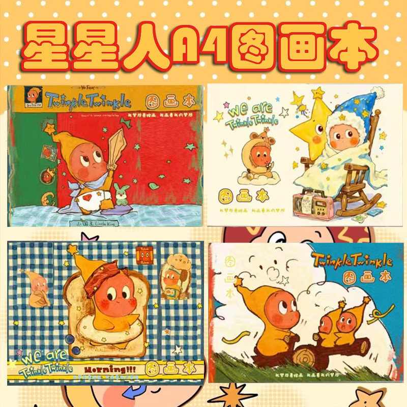 星星人图画本小学生A4加厚画画美术儿童幼儿园图画大号空白带贴纸