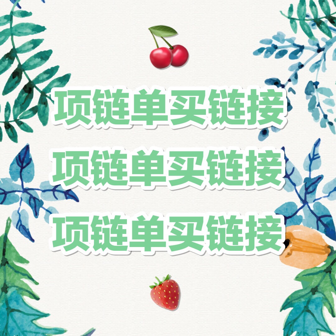 配饰各种搭配项链拍这里