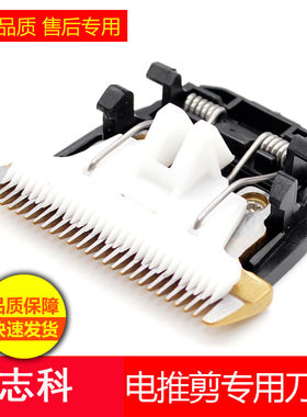 志科通用陶瓷刀头理发器配件刀头