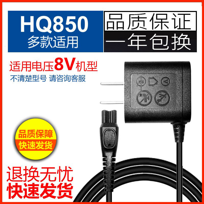 适用剃须刀刮胡充电器HQ850 HQ912/916/902 S556 AT79【通用8V】