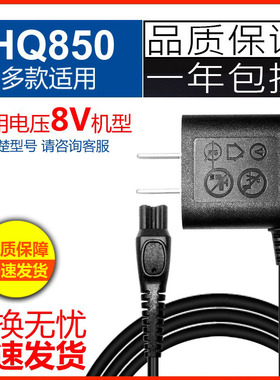 适用剃须刀刮胡充电器HQ850 HQ912/916/902 S556 AT79【通用8V】
