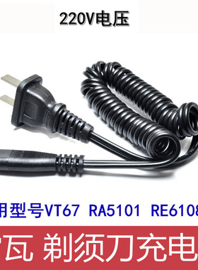 雷瓦剃须刀充电线电动刮胡刀VT67 RA5101 RE6108充电器电源线配件