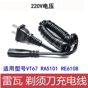 雷瓦剃须刀充电线电动刮胡刀VT67 RA5101 RE6108充电器电源线配件