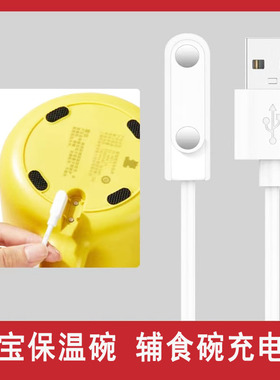 适用小白熊保温碗充电器08570/08571宝宝智能恒温碗磁吸线配件