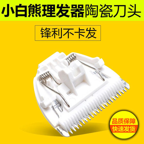 适用小白熊婴儿童理发器刀头HL-0662/0863/0667/0867陶瓷刀头配件 - 封面