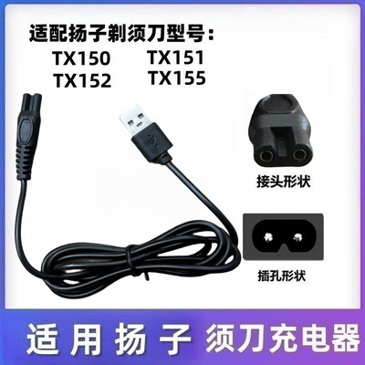 扬子充电器线电动剃须刀配件