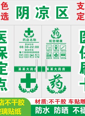 药店药房诊所橱窗玻璃门提示柜台贴医保定点医保刷卡标识背胶墙贴