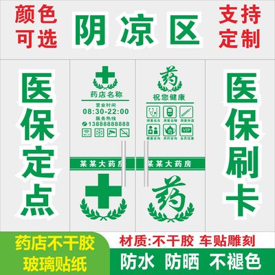 药店药房诊所橱窗玻璃门提示柜台贴医保定点医保刷卡标识背胶墙贴