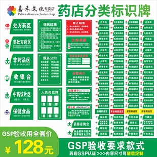药品分类牌药店分类医院药店标识药房标识牌标贴标签GSP认证全套