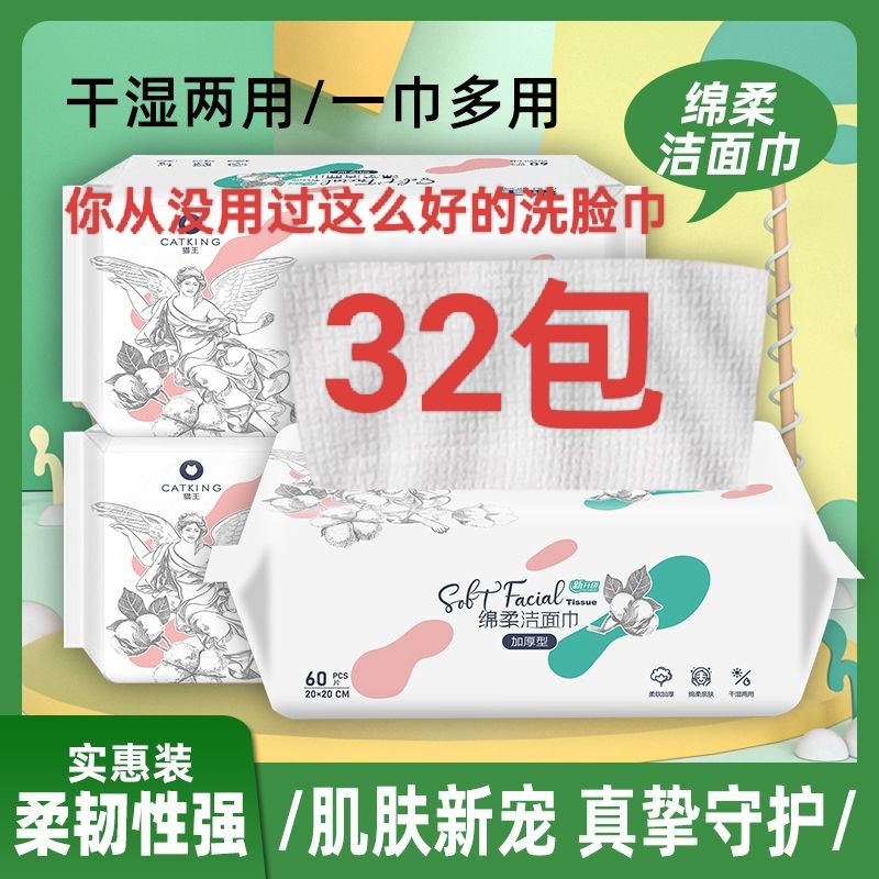 猫王洗脸巾32包加厚加大抽取式EF纹路干湿两用绵柔洁面巾一包60片
