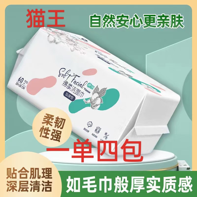 猫王洗脸巾4包加厚抽取式EF双面纹路干湿两用绵柔洁面巾一包60片