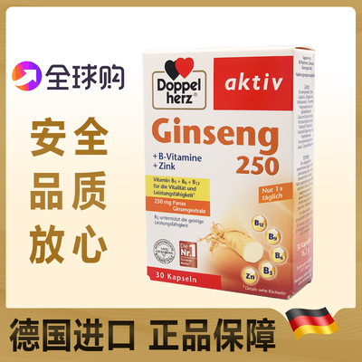 德国Doppelherz双心人参滋补胶囊