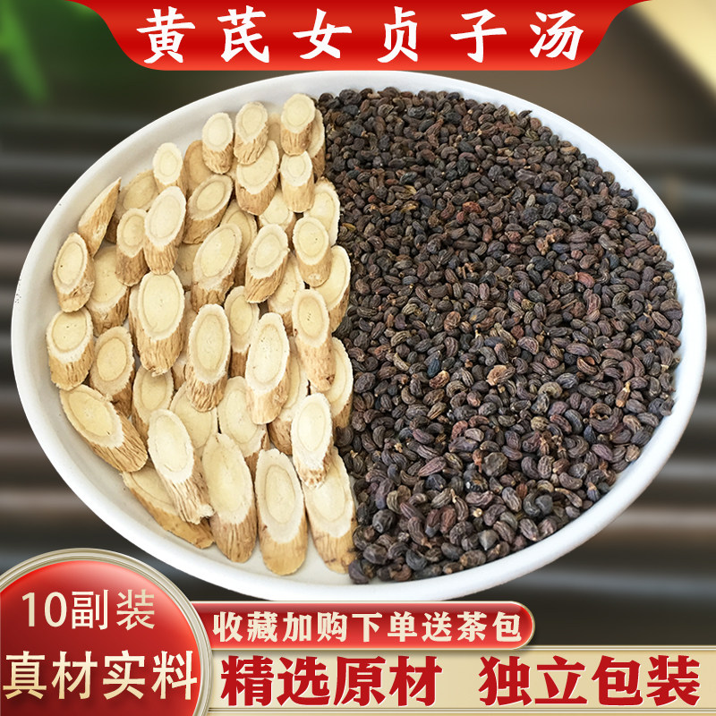 黄芪女贞子组合汤茶包10副装精选中药原材泡水代茶饮正品包邮