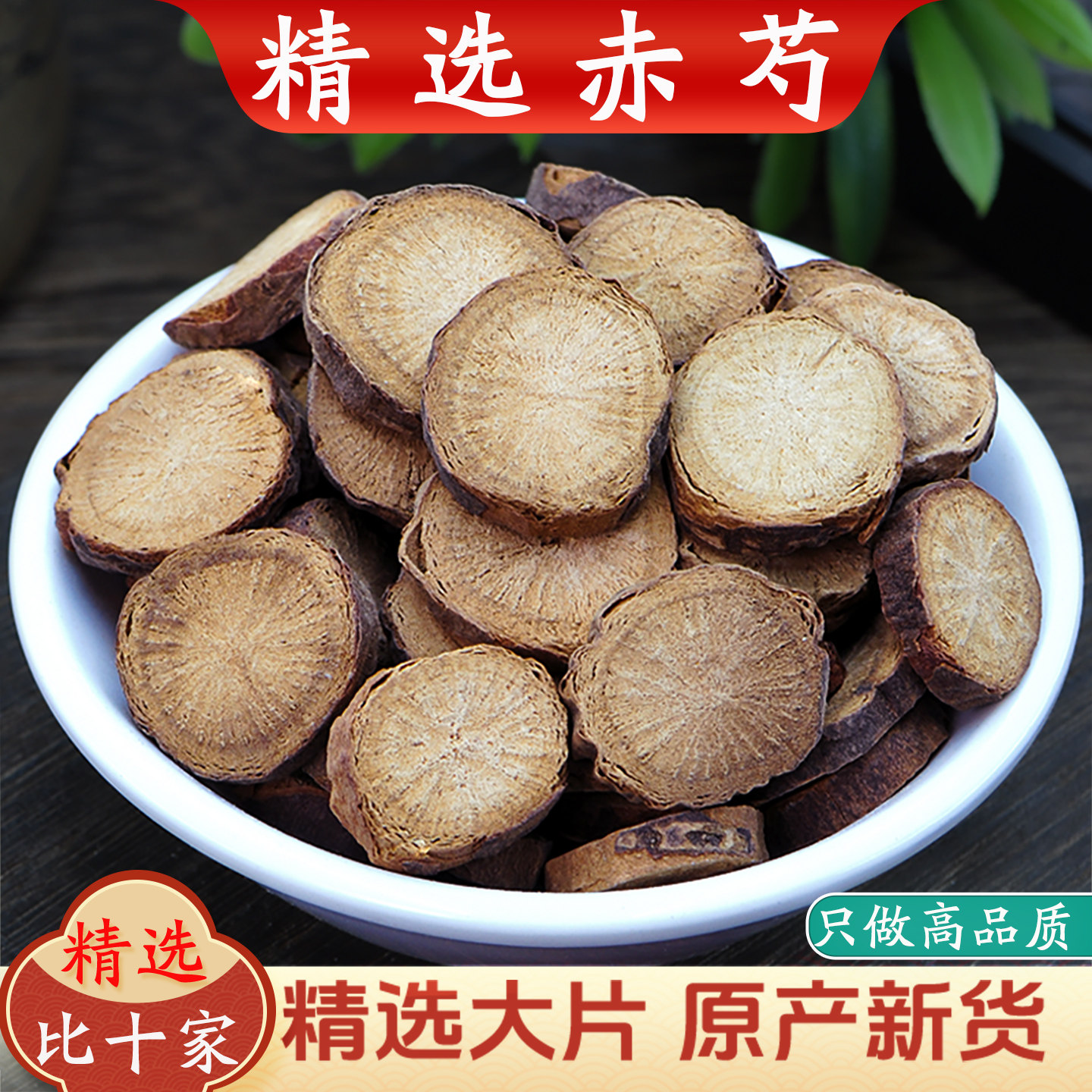 赤芍中药材精选无杂新货大片正品别名山芍药 野芍药 臭牡丹根包邮