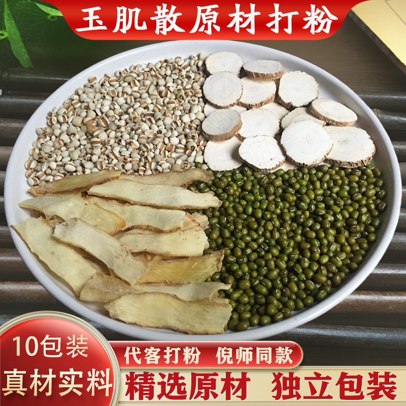 倪海厦玉肌散汉方面膜粉现磨精选玉竹白芷绿豆薏米原材10份装