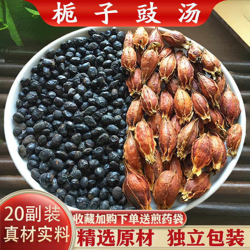 栀子豉汤中药材精选山栀子淡豆豉原材汤茶包20副正品包邮代茶饮
