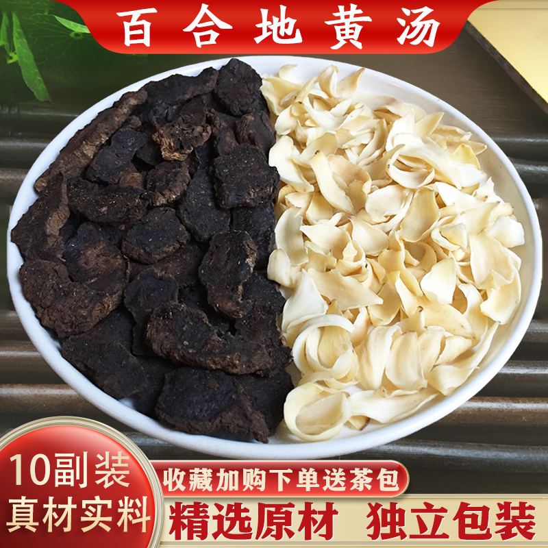 百合地黄汤10副装精选百合生地黄