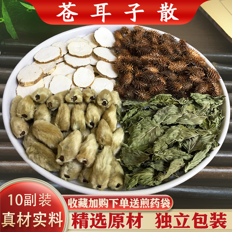 苍耳子散7副装精选白芷辛夷花炒苍耳子薄荷原材中药材汤茶包正品
