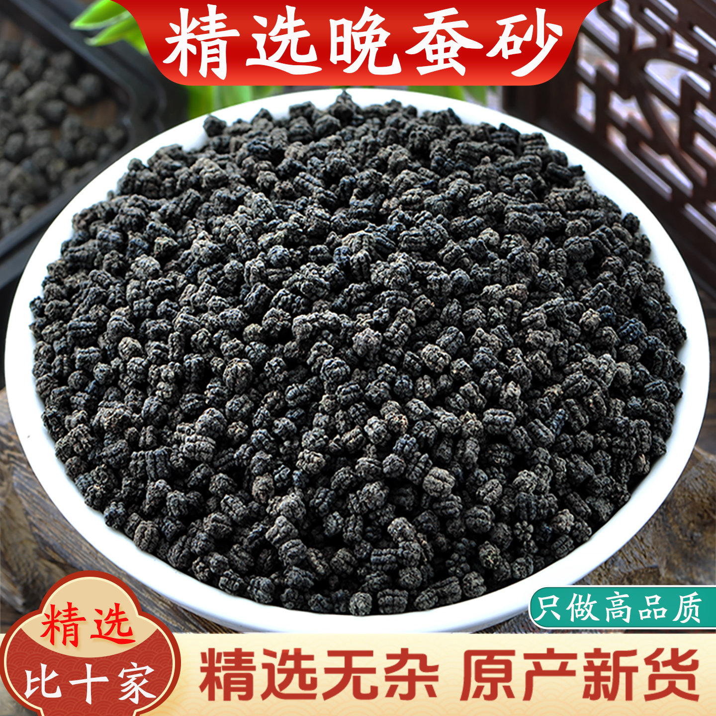 蚕砂中药材精选无杂新货五龄蚕砂蚕沙正品做婴儿枕头陈皮竹茹茶