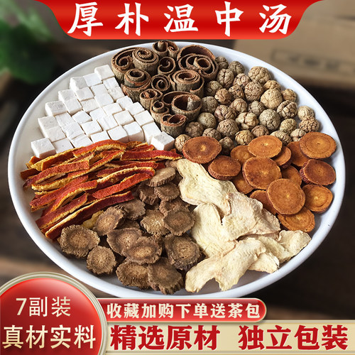 厚朴温中汤精选中药原材包7副装