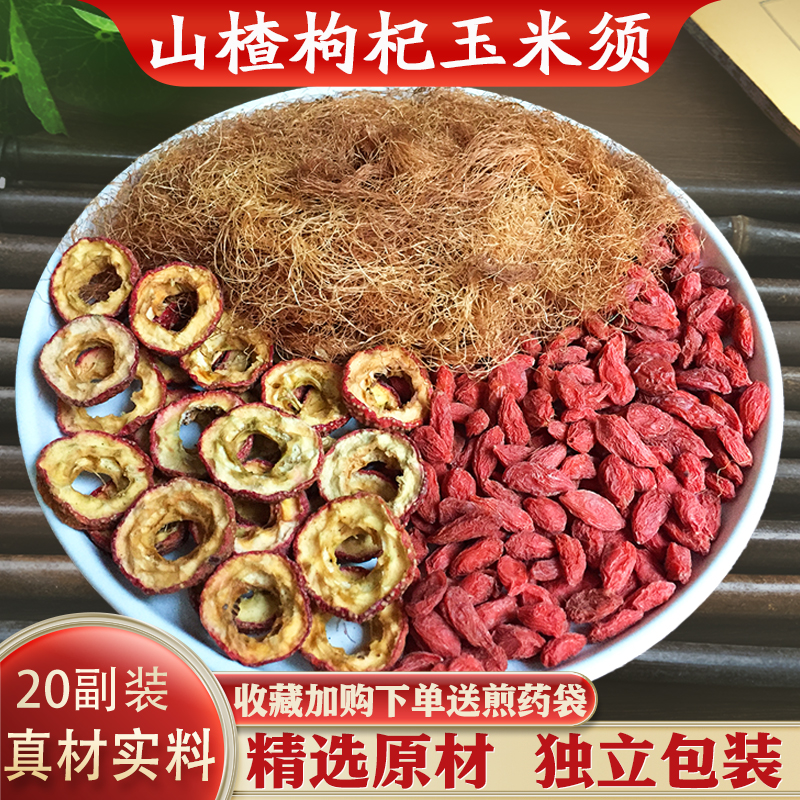 枸杞山楂玉米须茶10副装中药材精选新货原材汤茶包正品包邮