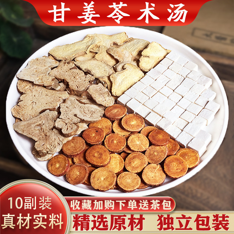 甘姜苓术汤10副装精选干姜白茯苓炙甘草白术中药原材肾著汤正品