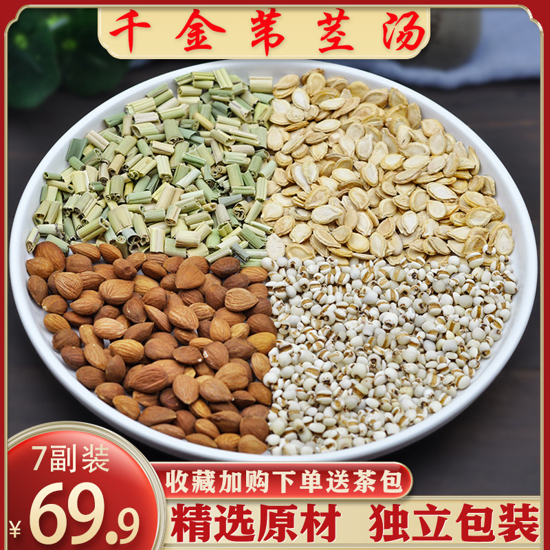 千金苇茎汤7副精选苇茎冬瓜籽薏仁桃仁中药原材包煮水喝正品包邮