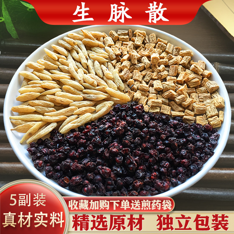 生脉散生脉饮中药材10副装精选党参麦冬五味子原材汤茶包正品包邮