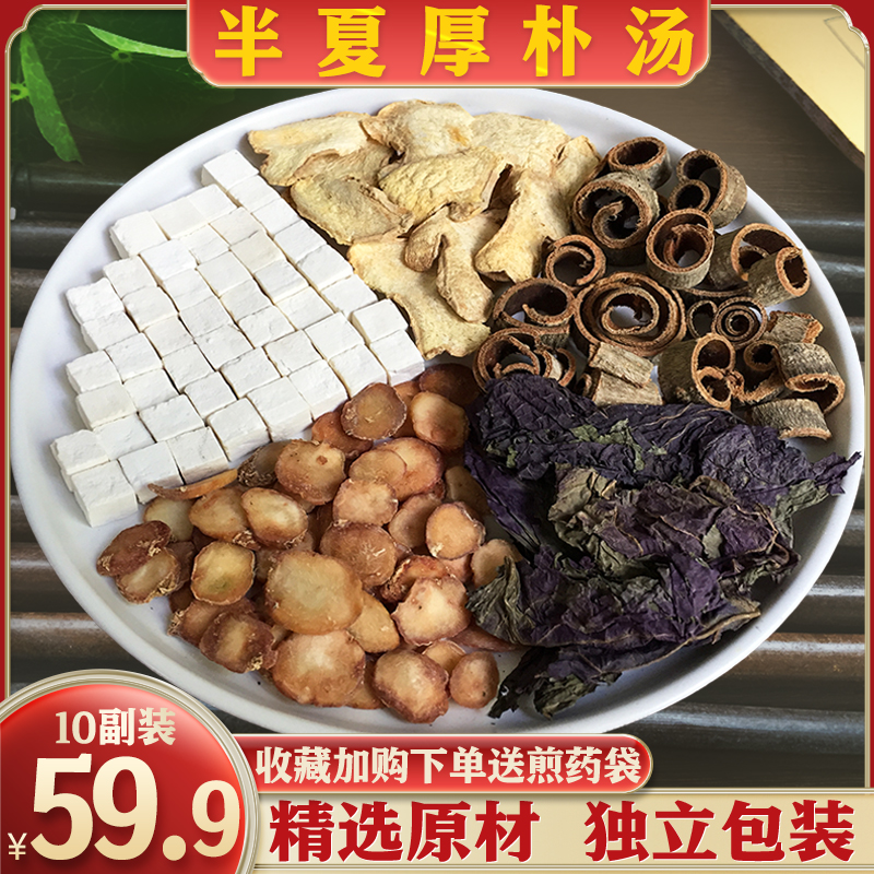 原方半夏厚朴汤10副装精选姜半夏厚朴白茯苓干姜紫苏原中药材正品