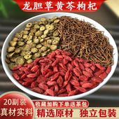 龙胆草黄芩枸杞组合汤茶包20副装 精选中药原材煮水泡水代茶饮正品