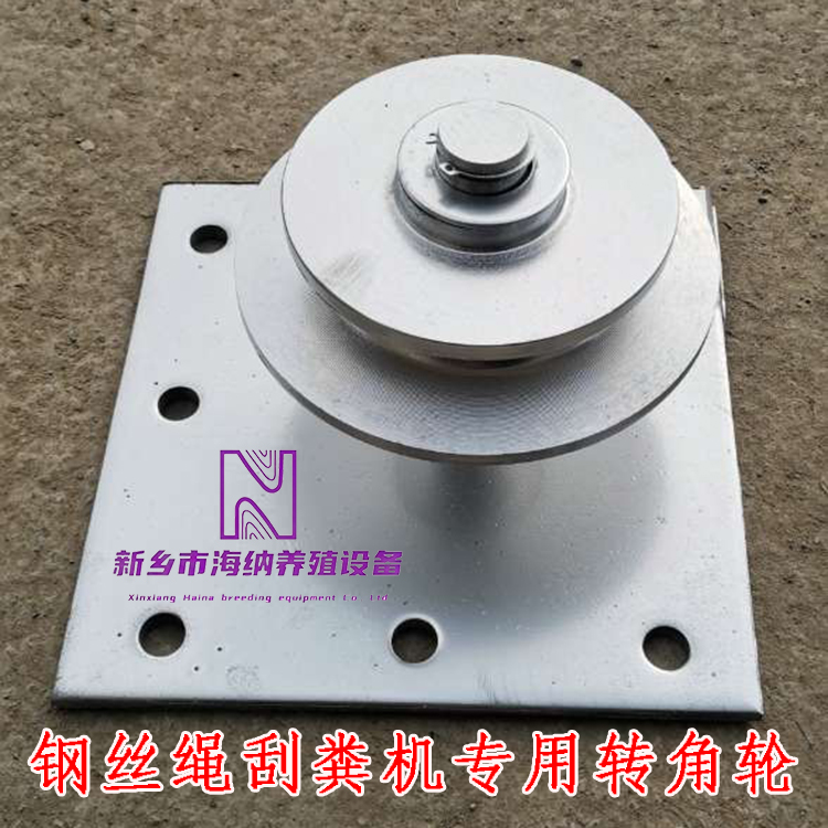 养殖场转角轮钢丝绳刮粪机全自动