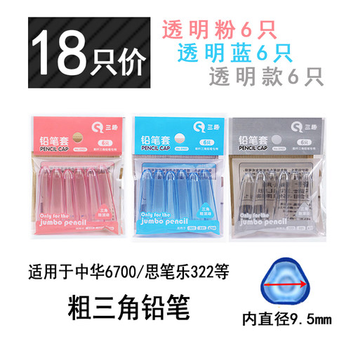 粗三角笔帽铅笔保护套6700铅笔帽笔盖粗透明塑料接笔器铅笔延长器