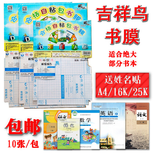 吉祥鸟32k自粘透明书皮纸书套