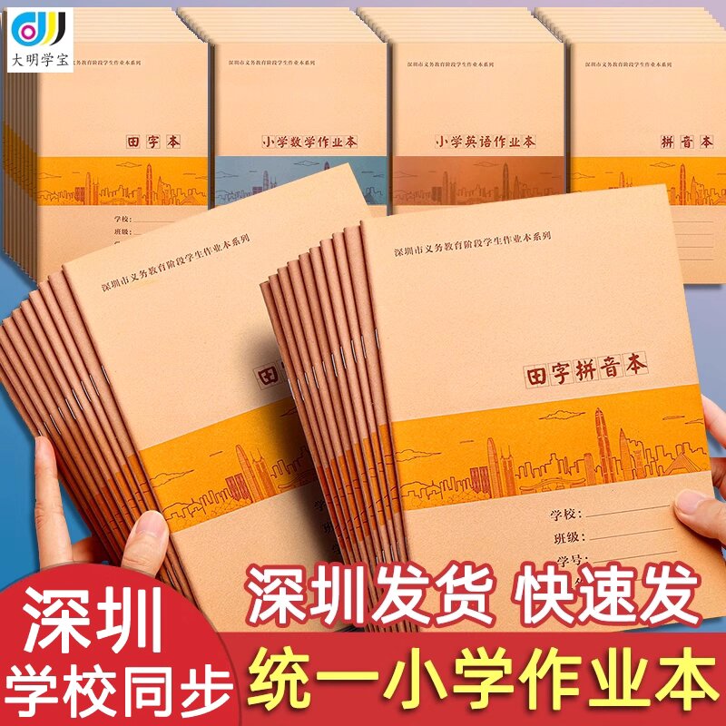 深圳牛皮新版作业本田字拼音语文写话英语数学课文作文写字作业本