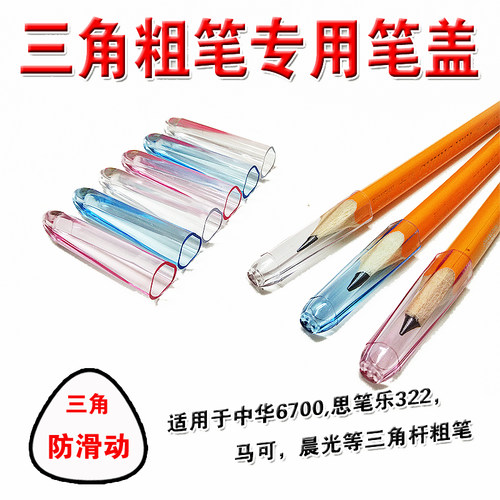 粗杆6700专用三趣粗杆笔帽