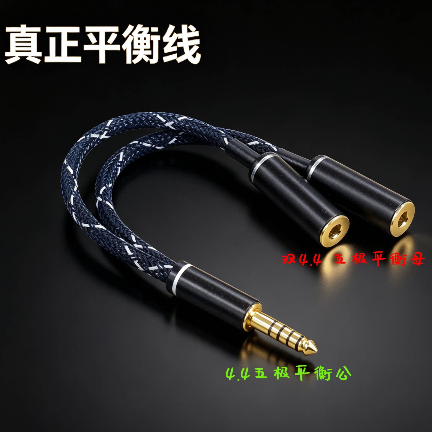 纯银线耳放DAC播放器4.4mm一分二平衡耳机情侣双人分线器一公二母转换线4.4公转双4.4母头两个耳机平衡音频线