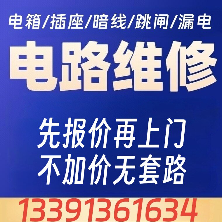 上海持双证老电工上门家庭电路维修跳闸漏电插座暗管换暗线布线