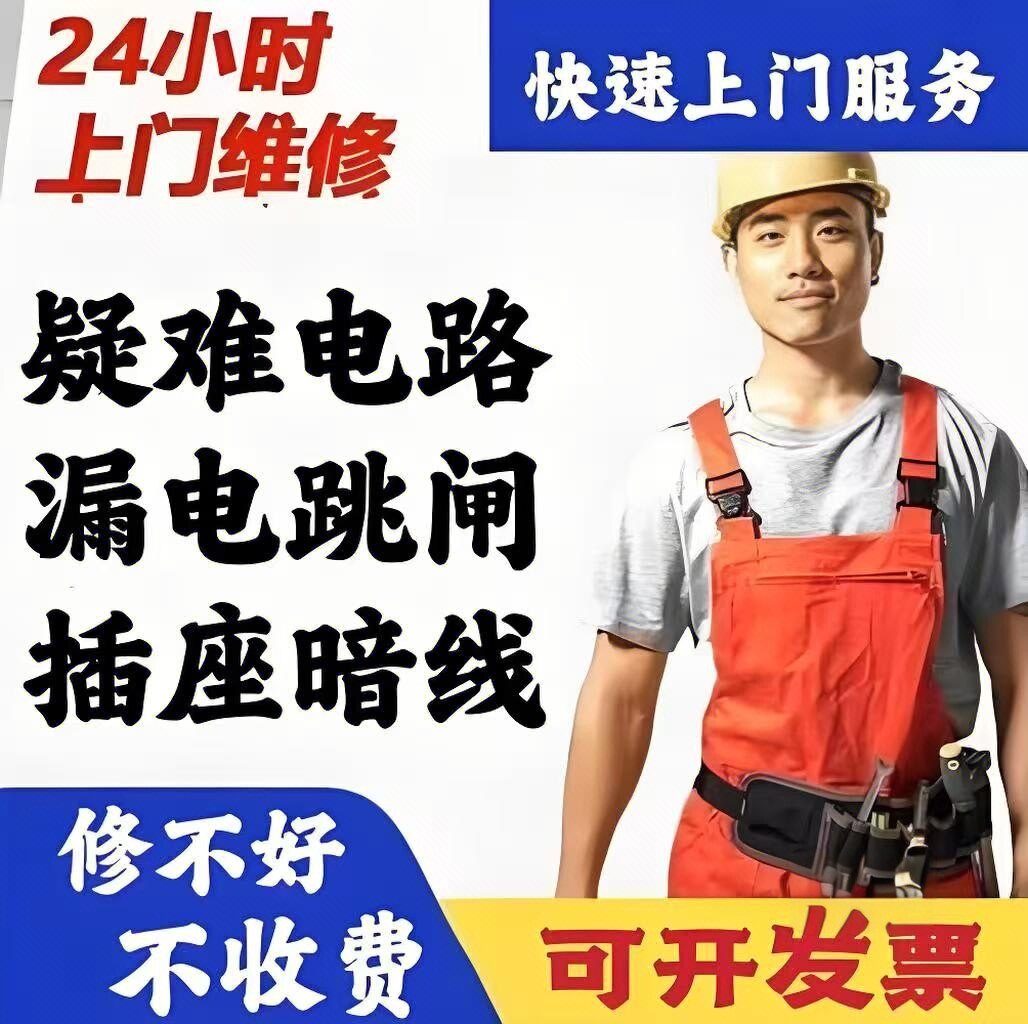 上海老小区老房子家庭电路维修/24小时电力抢修/保修2年