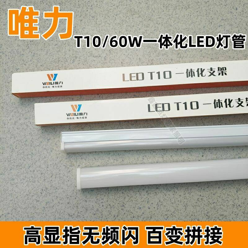 按箱批发唯力T10一体化灯管长条灯60WLED超亮节能灯1.2米店铺家用